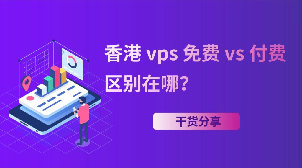 香港 vps 免費 vs 付費：區別在哪？新手該怎么選